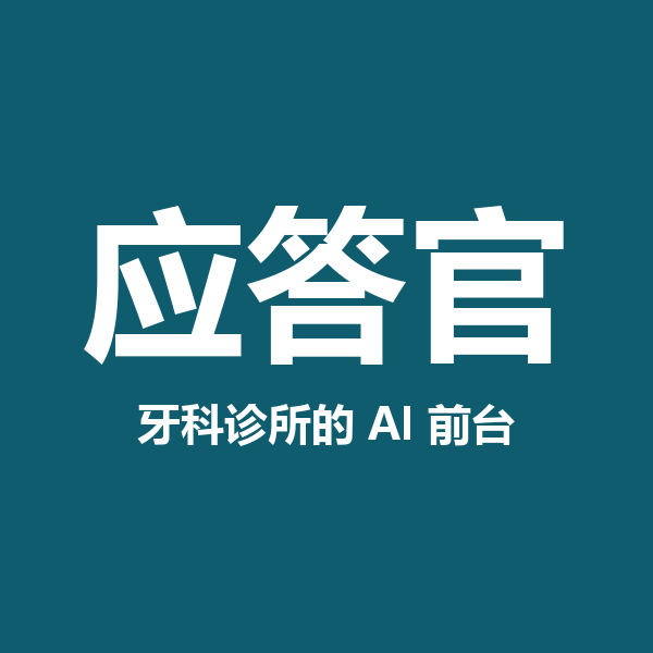 应答官